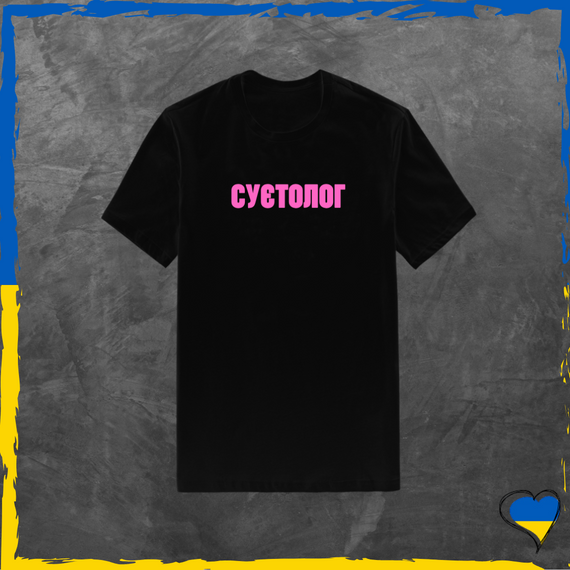 Футболка унісекс Cуєтолог футболка з бавовни базова лого Рожевий, XS