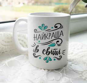 Кружка Найкраща в світі