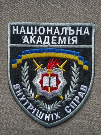Шеврон "Национальна академія внутрішніх справ"
