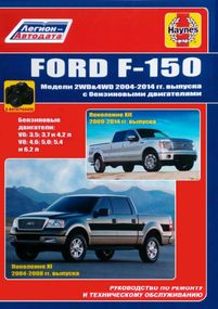 Ford F-150. Руководство по ремонту и техобслуживанию. Книга