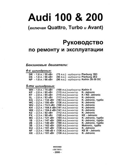 Audi 100/Audi 200 (Ауді 100/Ауді 200). Посібник з ремонту й експлуатації. Книга. | Зображення 1