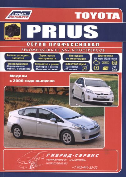 Toyota Prius 2009-2015. Посібник з ремонту й експлуатації. Книга