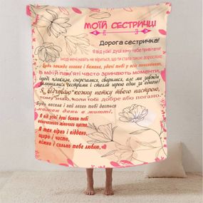 Плед 3D зі своїми побажаннями сестрі "Сестрині щастя" 12509 135х160 см