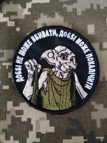 Шеврон Добби / 80мм