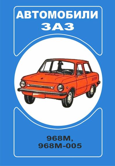 ЗАЗ 968М / 968 М-005 Запорожець. Посібник з експлуатації.