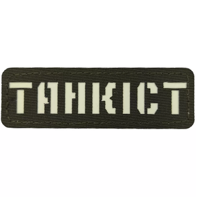 Патч / шеврон светящийся Танкист Laser Cut хаки