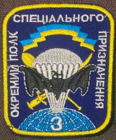 Шеврон 3 отдельный полк специального назначения / жовтий кант