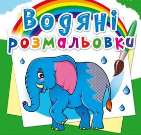 Книга "Водні розмальовки. Африканські тварини" 72623 Crystal Book (9789669872623)