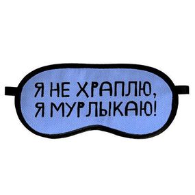 Маска для сна Я не храплю, я мурлыкаю! (MDS_19M042)