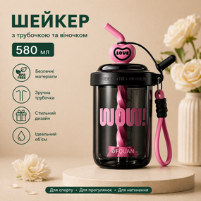Шейкер 580 мл "WOW " — стильна спортивна пляшка з трубочкою та віночком (Чорний)