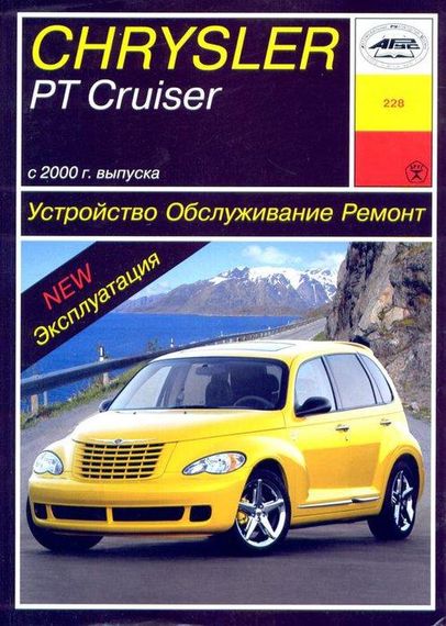 Chrysler PT Cruiser. Посібник з ремонту й експлуатації. Книга