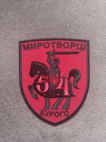 Шеврон 54 ОМБР Миротворцы Бурого