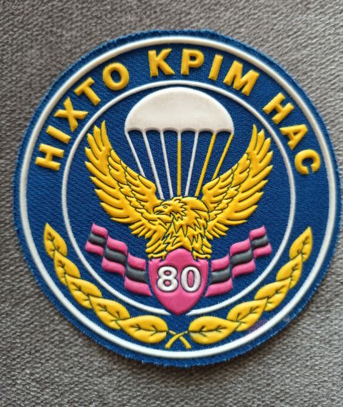 Шеврон 80 ОДШБ (резиновый)