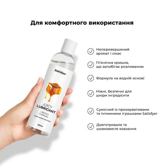 Лубрикант на водній основі Satisfyer Juicy Lubricant Creamy Caramel water based 300 мл | Зображення 4