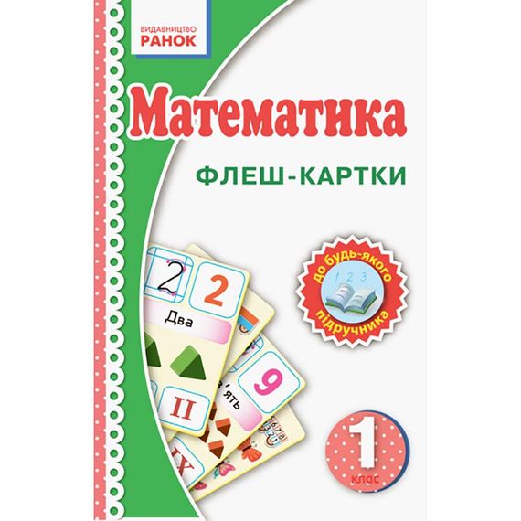 Флэш-карточки Математика НУШ 1 класс 901131 к любому учебнику