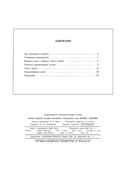 ЗАЗ 966/966В Запорожец. Каталог запасных частей. Книга | Зображення 1