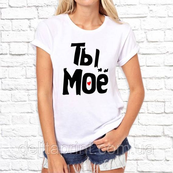 Парні футболки для закоханих з принтом "Ти моє - Я твоє" | Зображення 6