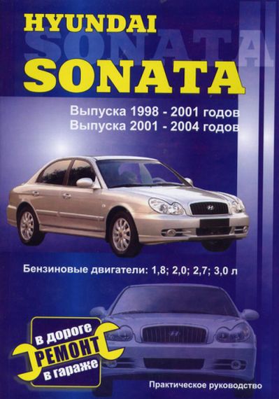 Hyundai Sonata. Руководство по ремонту и эксплуатации.