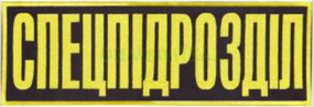 Нашивка "Спецпідрозділ" 300х100мм