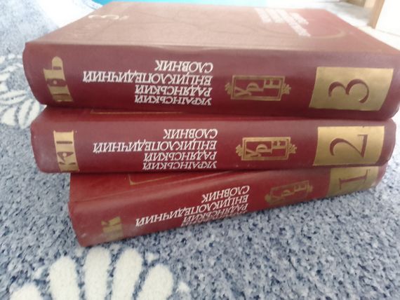 Украинский советский энциклопедический словарик в 3х томах (1986) | Зображення 4