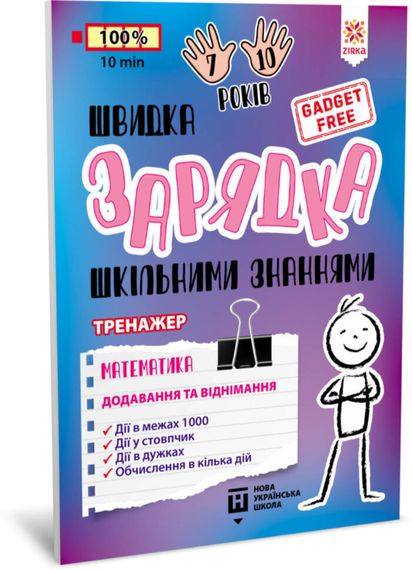 Обучающая книга Быстрая зарядка школьными знаниями "Математика Добавление и вычитание" ZIRKA 140739