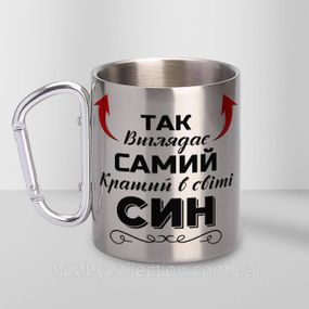 Кружка металева з карабіном "Так виглядає самий кращий Син" 300 мл Срібляста