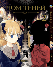 Манга KT Bee's Print Будинок тіней Том 02 BP SH 02 (1762915869)