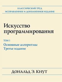 Искусство программирования, том 1. Основные алгоритмы, 3-е издание - Дональд Эрвин Кнут