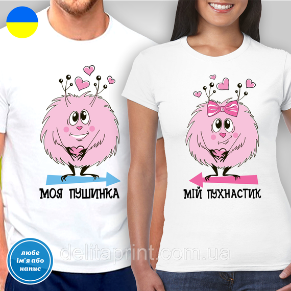 Парные футболки для влюбленных с принтом "Моя пушинка - Мой пушистик" L