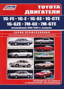 Двигуни Toyota 1G-FE/1G-E/1G-GE/1G GTE/1G-GZE/7М-GE. Посібник з ремонту. Книга