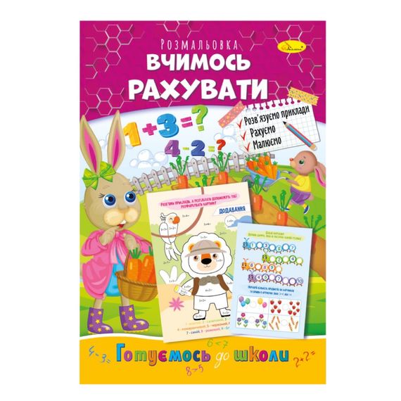 Розвиваюча розмальовка "Готуємось до школи, вчимось рахувати" РМ-66-13