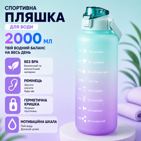 Спортивная бутылка для воды 2000 мл (2 л) с ремешком и шкалой, градиент бирюзовый матовый