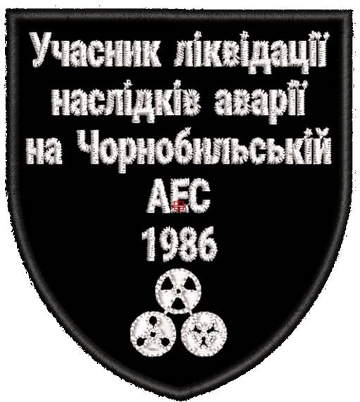 Шеврон Учасник Ліквідації наслідків аварії на ЧАЕС 1986
