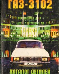 «Волга» ГАЗ 3102. Каталог деталей. Книга. Колесо