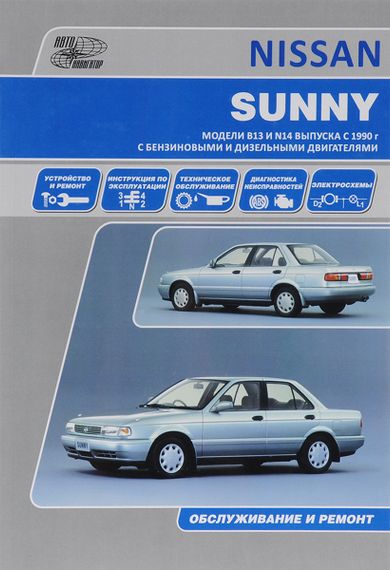 Nissan Sunny. Посібник з ремонту й експлуатації. Книга