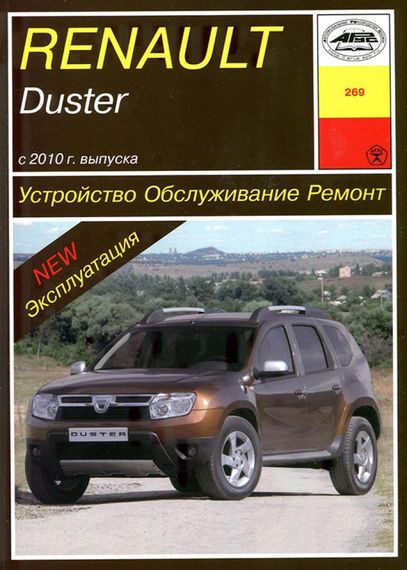 Renault Duster Руководство по ремонту и эксплуатации. Книга