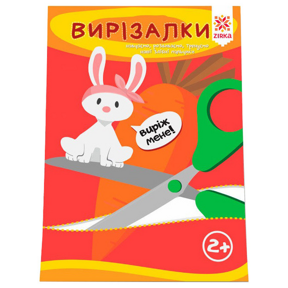 Обучающая книга. Искусные пальчики. Вырезалки ZIRKA 94853 | Зображення 3