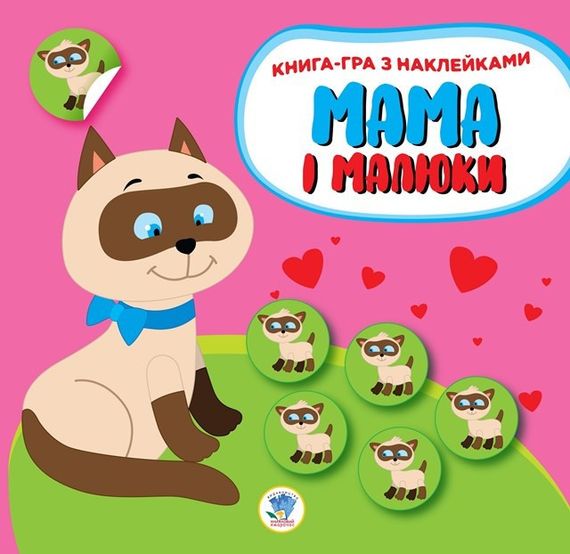 Детский сборник книжек " Мама и Я " Книжковий Хмарочос 379525 с наклейками | Зображення 1