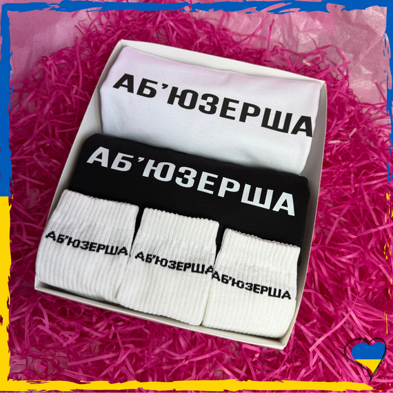 Подарочный набор Аб`юзерша футболка черная/белая 2шт и носки 3 пары XS/S