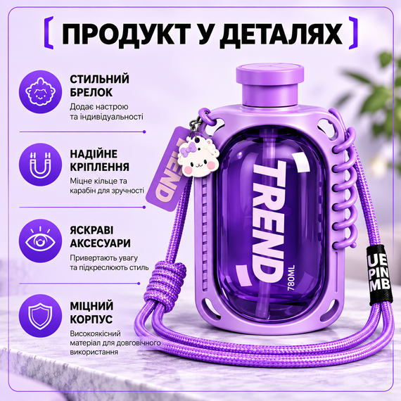 Пляшка для води TREND 780 мл з трубочкою та ремінцем, компактна спортивна пляшка для дітей і дорослих, фіолетова | Зображення 1