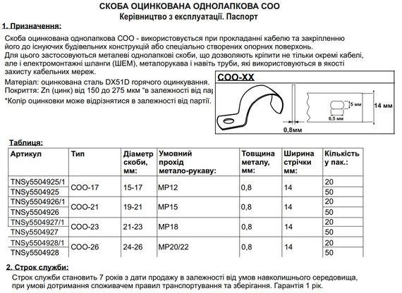 Скоба оцинкована однолапкова СОО-17 d15-17мм 14/0.8мм МР12 (50шт/пак) Ny95504925 | Зображення 1