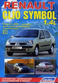 Renault Clio Symbol. Керівництво з ремонту й експлуатації. Книга