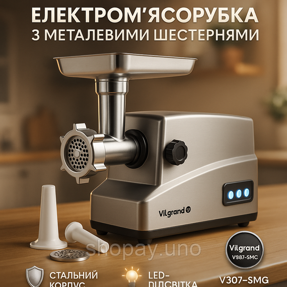 Мощная электро мясорубка с насадками ViLgrand V307-SMG 3000 Вт, Мясорубка с мощным двигателем CU-36
