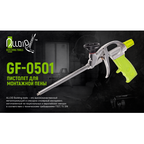 Пістолет для монтажної піни GF-0501 з тефлоновим покриттям тримача Alloid | Зображення 1