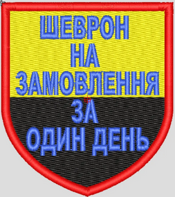 Шеврони на замовлення за 1 день