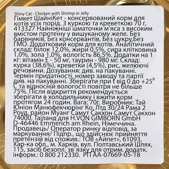 Корм вологий GimCat Shiny Cat для котів з куркою та креветкою 70 г | Зображення 2