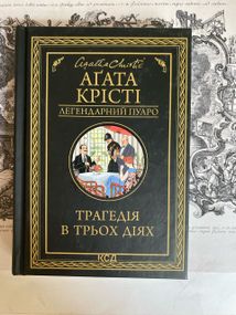 «Трагедия в трех действиях» – Агата Кристи