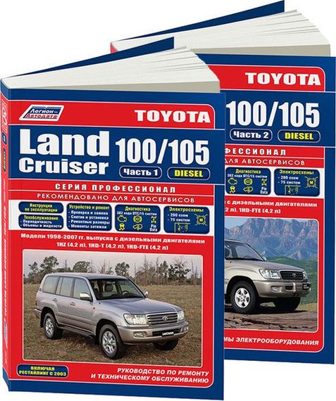 Toyota Land Cruiser 100 / 105 дизель. Посібник з ремонту й експлуатації. Книга