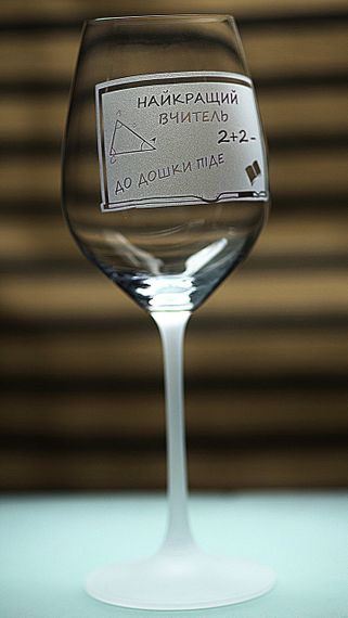 Винний келих з веселим гравіюванням 480 мл Найкращий вчитель подарунок фужер для вина | Зображення 1