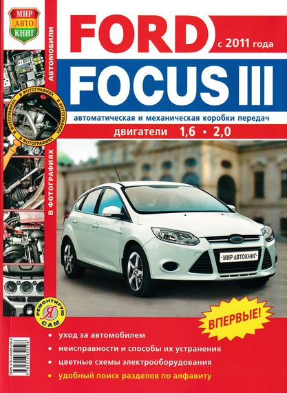 Ford Focus III. Посібник з ремонту та експлуатації. Книга